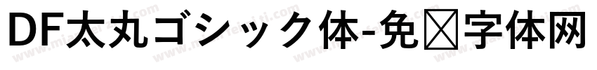 DF太丸ゴシック体字体转换