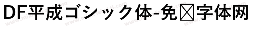 DF平成ゴシック体字体转换