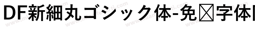 DF新細丸ゴシック体字体转换