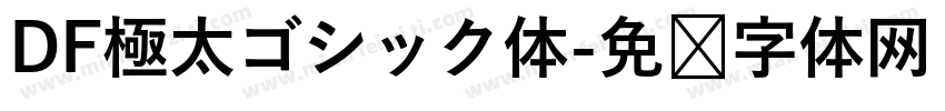 DF極太ゴシック体字体转换