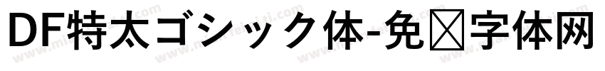 DF特太ゴシック体字体转换