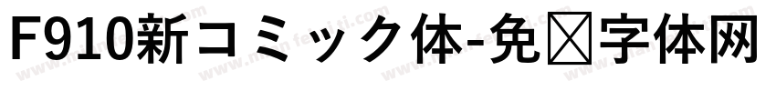 F910新コミック体字体转换