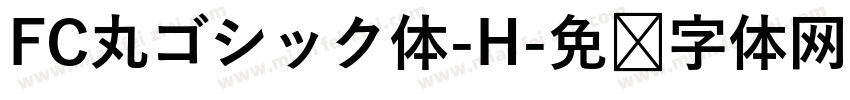 FC丸ゴシック体-H字体转换