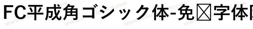 FC平成角ゴシック体字体转换