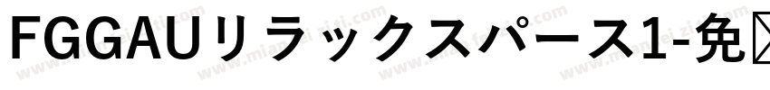 FGGAUリラックスパース1字体转换