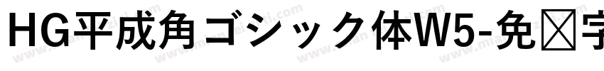 HG平成角ゴシック体W5字体转换