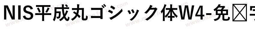 NIS平成丸ゴシック体W4字体转换