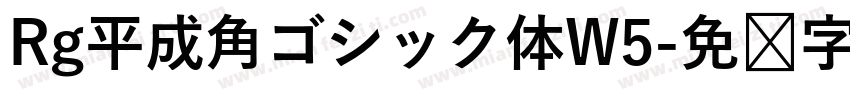 Rg平成角ゴシック体W5字体转换