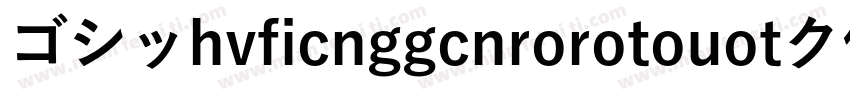 ゴシッhvficnggcnrorotouotク体字体转换