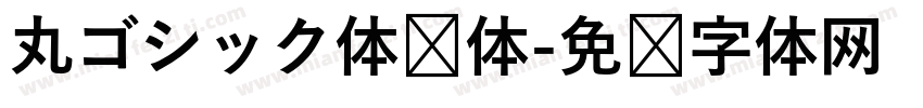 丸ゴシック体圆体字体转换 丸ゴシック体圆体字体转换