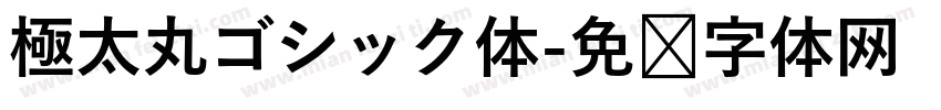 極太丸ゴシック体字体转换