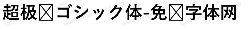 超极细ゴシック体字体转换