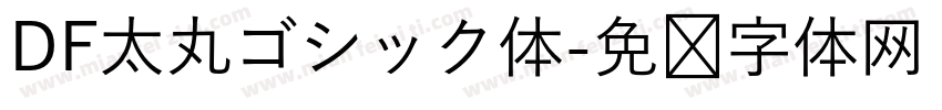 DF太丸ゴシック体字体转换