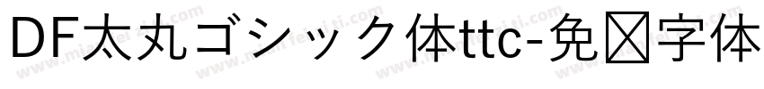 DF太丸ゴシック体ttc字体转换
