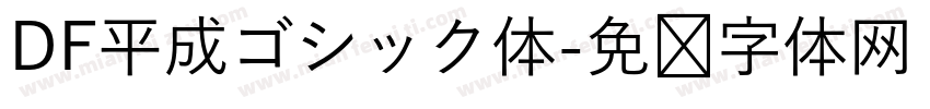DF平成ゴシック体字体转换