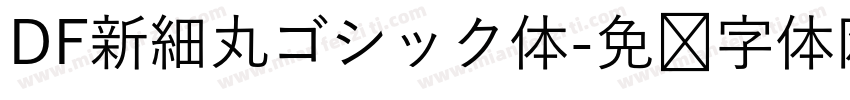 DF新細丸ゴシック体字体转换