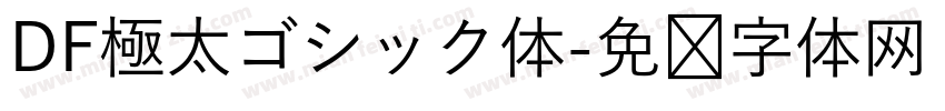 DF極太ゴシック体字体转换