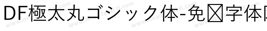DF極太丸ゴシック体字体转换