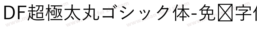 DF超極太丸ゴシック体字体转换