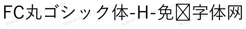 FC丸ゴシック体-H字体转换