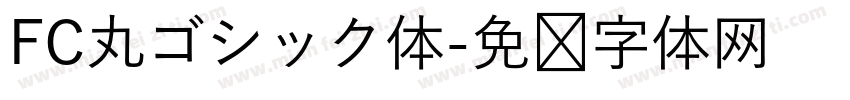 FC丸ゴシック体字体转换