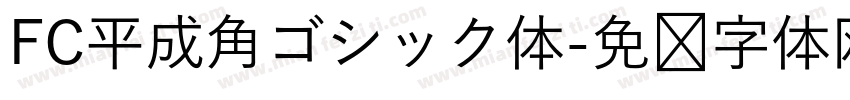 FC平成角ゴシック体字体转换