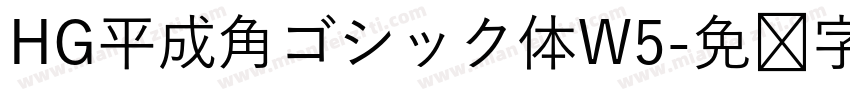 HG平成角ゴシック体W5字体转换