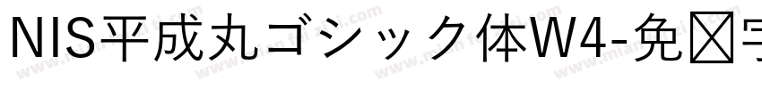 NIS平成丸ゴシック体W4字体转换