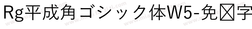 Rg平成角ゴシック体W5字体转换