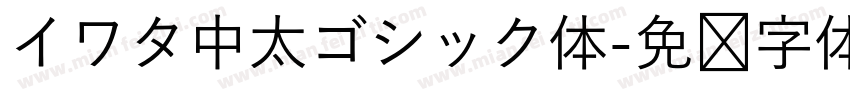 イワタ中太ゴシック体字体转换