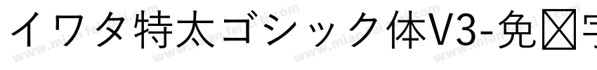 イワタ特太ゴシック体V3字体转换