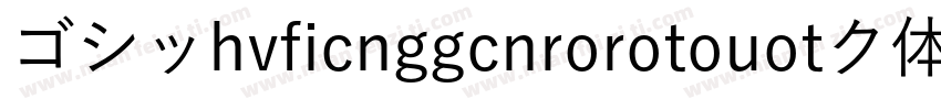 ゴシッhvficnggcnrorotouotク体字体转换