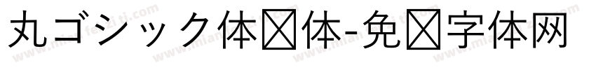 丸ゴシック体圆体字体转换 丸ゴシック体圆体字体转换