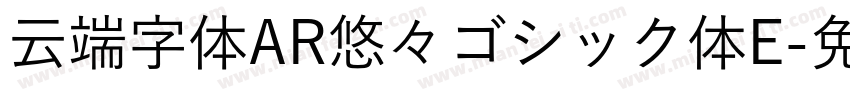 云端字体AR悠々ゴシック体E字体转换