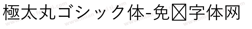 極太丸ゴシック体字体转换