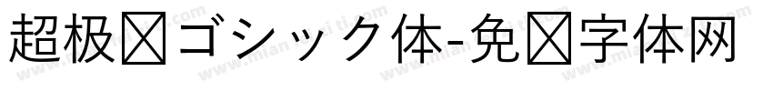 超极细ゴシック体字体转换
