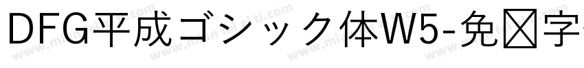 DFG平成ゴシック体W5字体转换