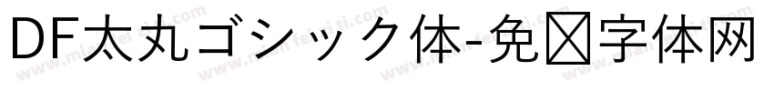 DF太丸ゴシック体字体转换