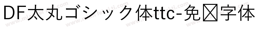DF太丸ゴシック体ttc字体转换