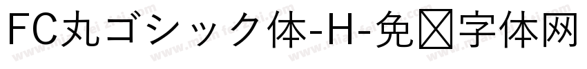 FC丸ゴシック体-H字体转换