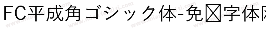 FC平成角ゴシック体字体转换