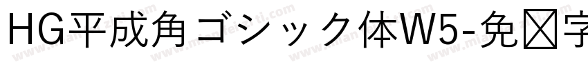 HG平成角ゴシック体W5字体转换