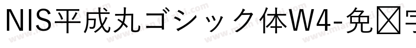 NIS平成丸ゴシック体W4字体转换
