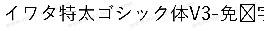 イワタ特太ゴシック体V3字体转换