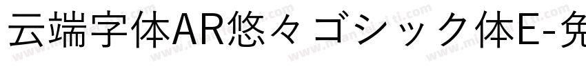 云端字体AR悠々ゴシック体E字体转换