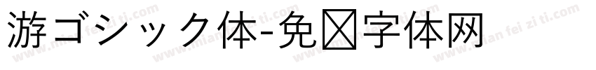 游ゴシック体字体转换