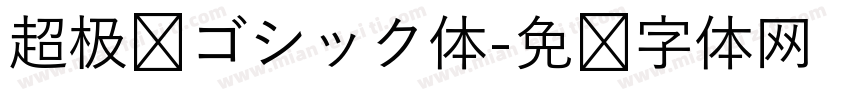 超极细ゴシック体字体转换
