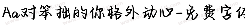 Aa对笨拙的你格外动心字体转换