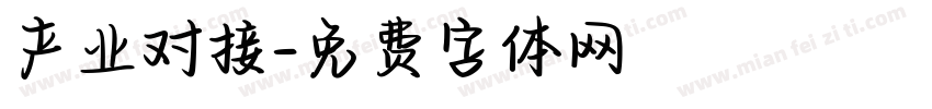 产业对接字体转换