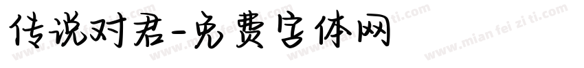 传说对君字体转换